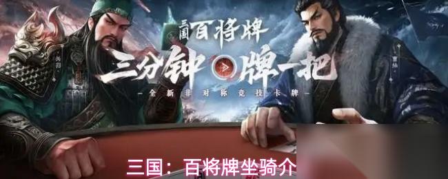 三国 百将牌坐骑介绍
