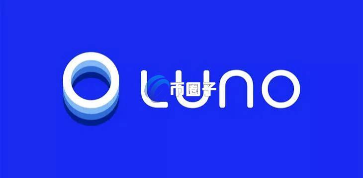 加密货币交易所Luno宣布将裁减约20%的全球员工！未来将瞄准新兴市场 推动本地货币稳定币
