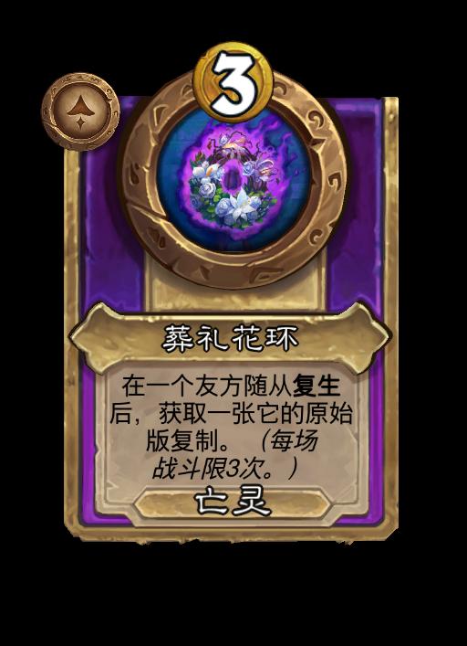 炉石传说酒馆战棋新大型饰品葬礼花环效果介绍