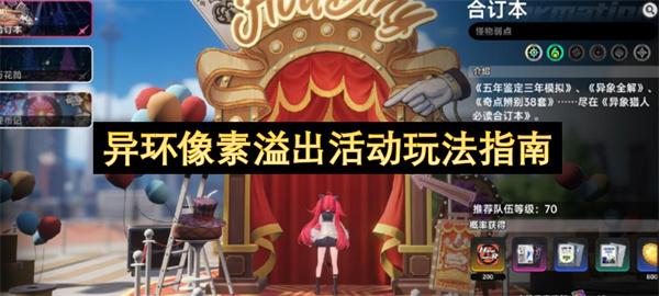 异环像素溢出活动玩法指南