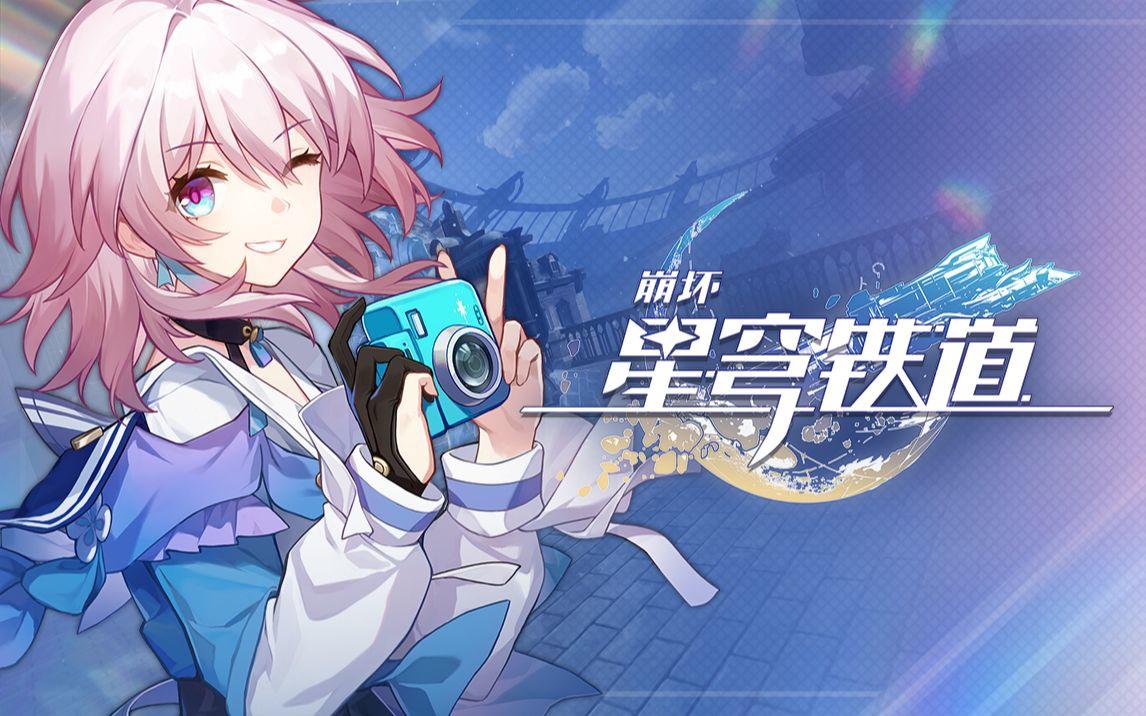 崩坏星穹铁道7月30日兑换码2026