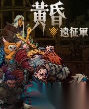 黄昏远征军 评测7.5分：爽快的暗黑风格战棋