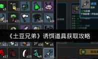 土豆兄弟 诱饵道具获取攻略
