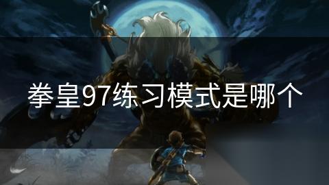 拳皇97练习模式是哪个