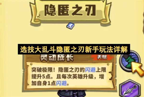 选技大乱斗隐匿之刃新手玩法详解