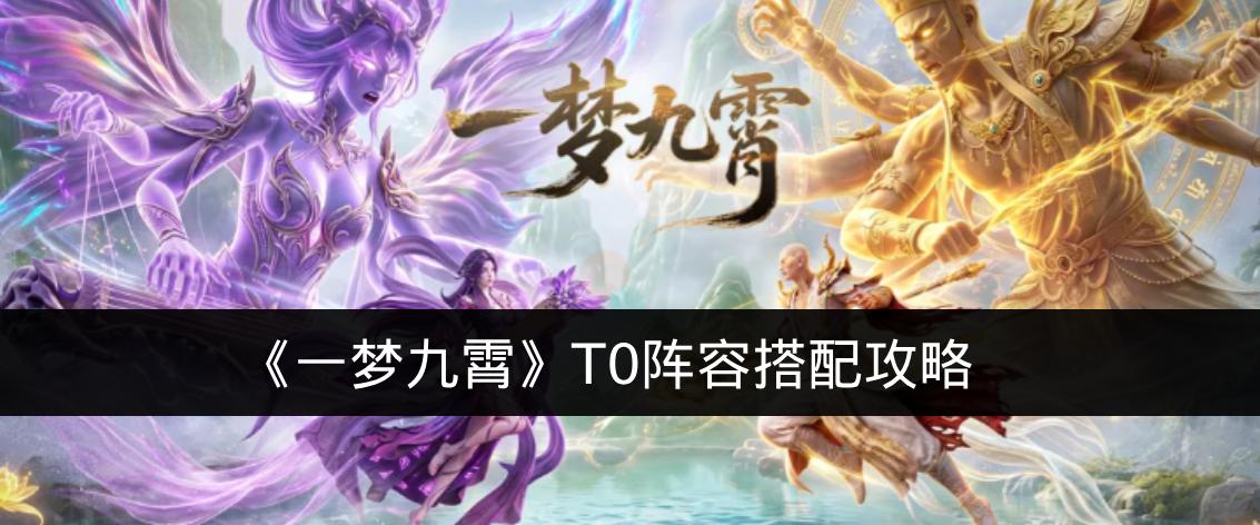 一梦九霄T0阵容搭配攻略 一梦九霄T0阵容怎么搭配