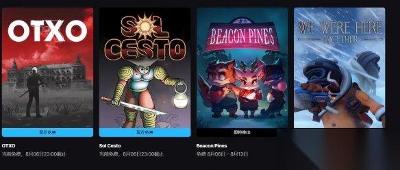 Epic喜加二 孤狼 OTXO 寻日之旅 限时免费领
