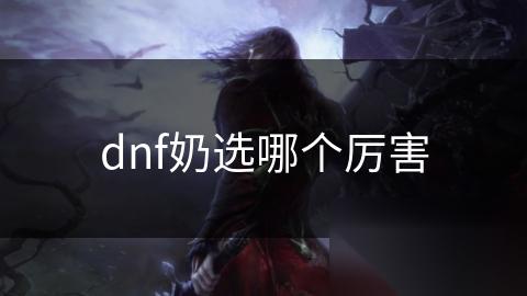 dnf奶选哪个厉害