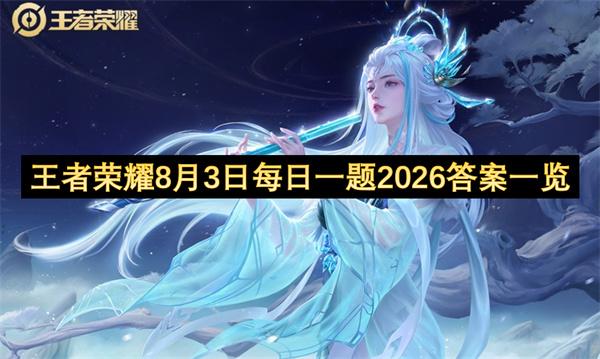 王者荣耀8月3日每日一题2026答案一览