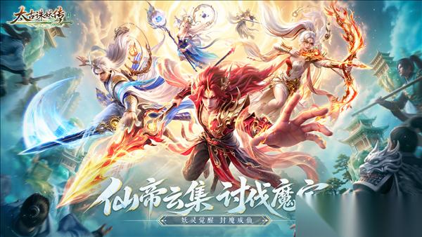 太古诛妖传 天命将启逆尘珠醒仙门待君入