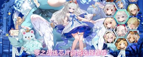 零之战线芯片词条选择推荐