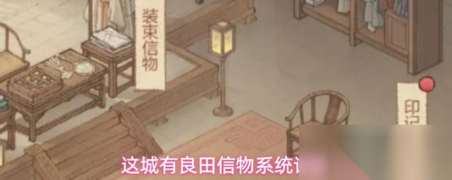 这城有良田信物系统详解